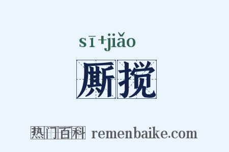 厮搅是什么意思的图片